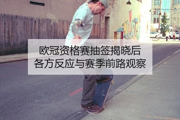 欧冠资格赛抽签揭晓后 各方反应与赛季前路观察