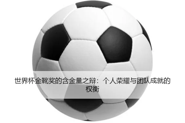 shi-jie-bei-jin-xue-jiang-de-han-jin-liang-zhi-bian-ge-ren-rong-yao-yu-tuan-dui-cheng-jiu-de-quan-heng-2-940.jpg