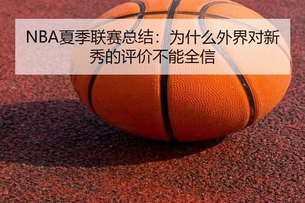 NBA夏季联赛总结：为什么外界对新秀的评价不能全信